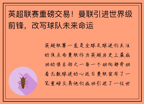英超联赛重磅交易！曼联引进世界级前锋，改写球队未来命运