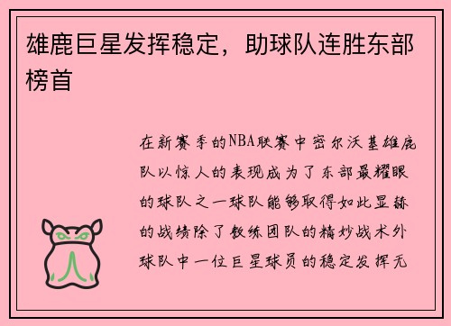 雄鹿巨星发挥稳定，助球队连胜东部榜首