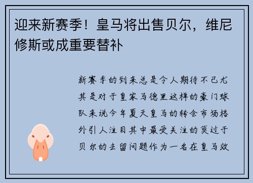 迎来新赛季！皇马将出售贝尔，维尼修斯或成重要替补