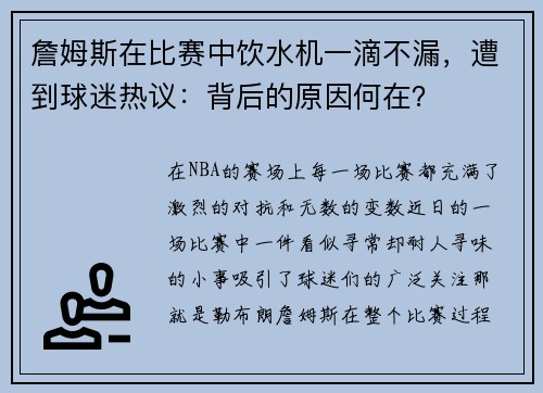 詹姆斯在比赛中饮水机一滴不漏，遭到球迷热议：背后的原因何在？