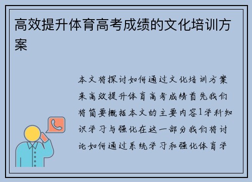 高效提升体育高考成绩的文化培训方案