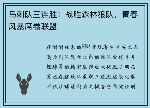 马刺队三连胜！战胜森林狼队，青春风暴席卷联盟