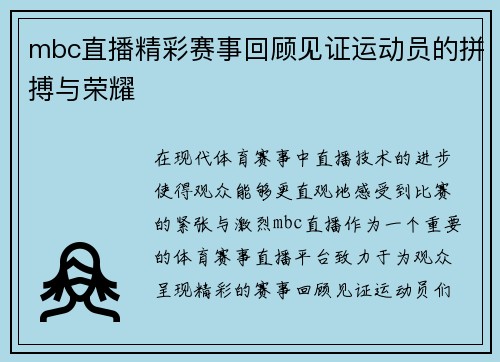 mbc直播精彩赛事回顾见证运动员的拼搏与荣耀