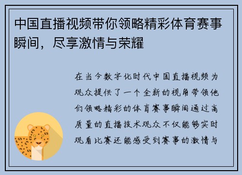 中国直播视频带你领略精彩体育赛事瞬间，尽享激情与荣耀