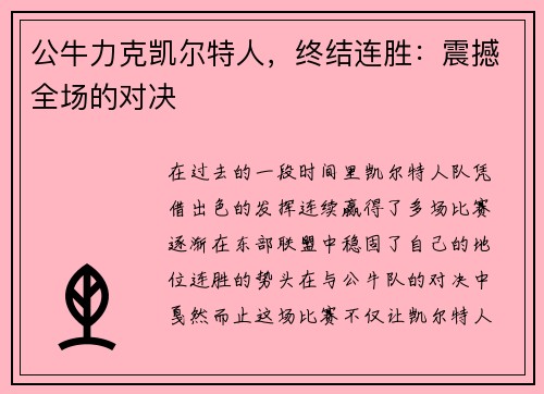 公牛力克凯尔特人，终结连胜：震撼全场的对决
