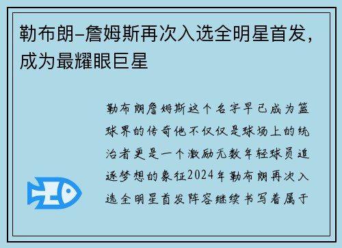 勒布朗-詹姆斯再次入选全明星首发，成为最耀眼巨星