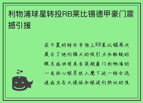 利物浦球星转投RB莱比锡德甲豪门震撼引援