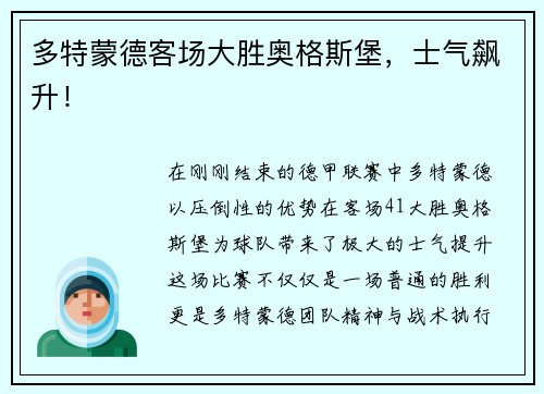 多特蒙德客场大胜奥格斯堡，士气飙升！