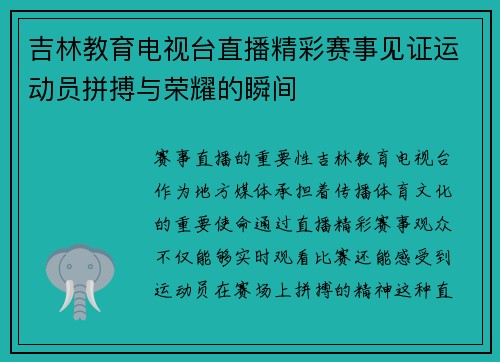 吉林教育电视台直播精彩赛事见证运动员拼搏与荣耀的瞬间