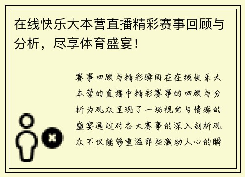 在线快乐大本营直播精彩赛事回顾与分析，尽享体育盛宴！