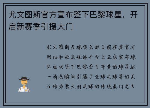 尤文图斯官方宣布签下巴黎球星，开启新赛季引援大门