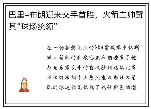 巴里-布朗迎来交手首胜，火箭主帅赞其“球场统领”