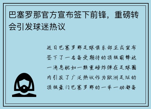 巴塞罗那官方宣布签下前锋，重磅转会引发球迷热议