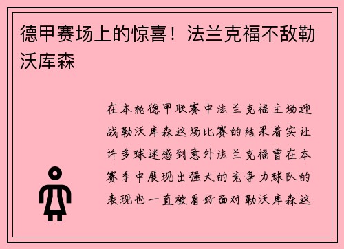 德甲赛场上的惊喜！法兰克福不敌勒沃库森