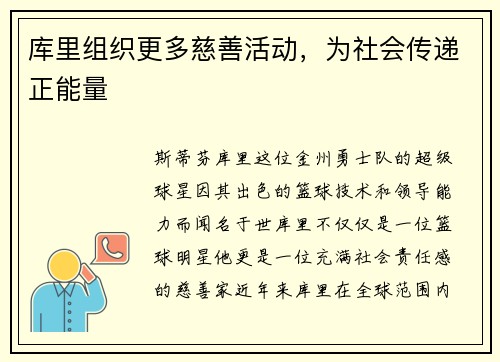 库里组织更多慈善活动，为社会传递正能量