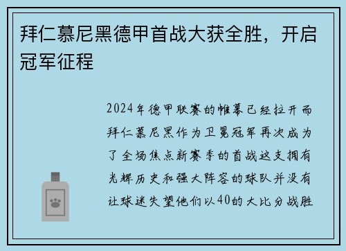 拜仁慕尼黑德甲首战大获全胜，开启冠军征程
