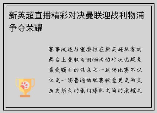 新英超直播精彩对决曼联迎战利物浦争夺荣耀