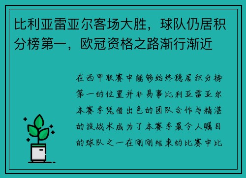 比利亚雷亚尔客场大胜，球队仍居积分榜第一，欧冠资格之路渐行渐近