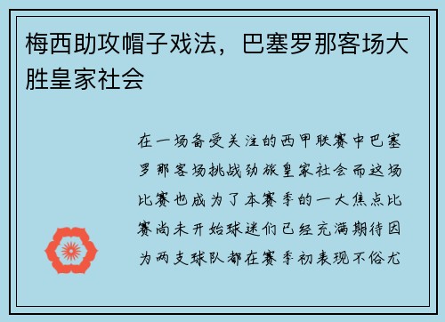 梅西助攻帽子戏法，巴塞罗那客场大胜皇家社会