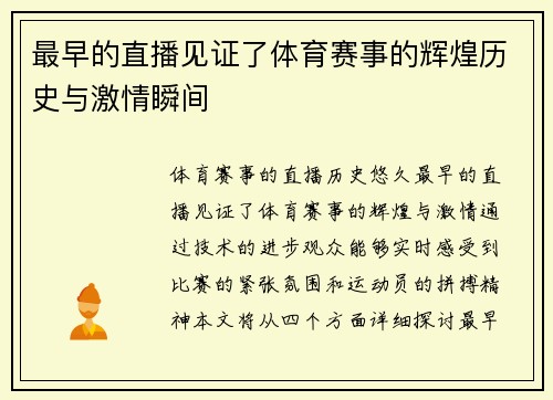 最早的直播见证了体育赛事的辉煌历史与激情瞬间