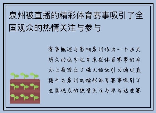 泉州被直播的精彩体育赛事吸引了全国观众的热情关注与参与