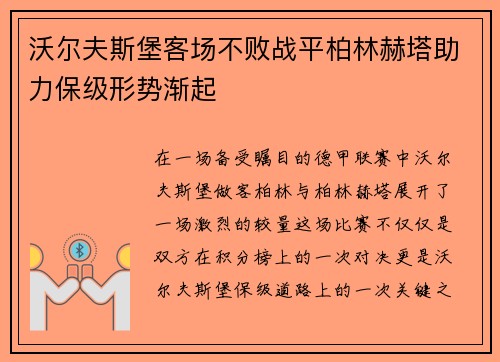 沃尔夫斯堡客场不败战平柏林赫塔助力保级形势渐起