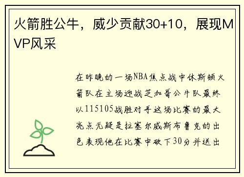 火箭胜公牛，威少贡献30+10，展现MVP风采