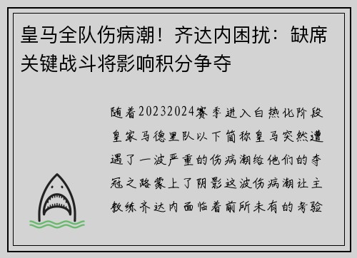皇马全队伤病潮！齐达内困扰：缺席关键战斗将影响积分争夺