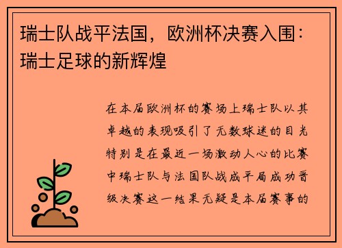 瑞士队战平法国，欧洲杯决赛入围：瑞士足球的新辉煌