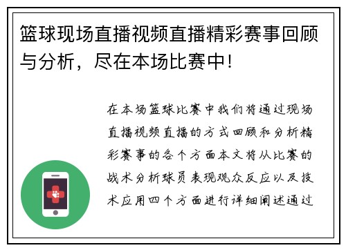 篮球现场直播视频直播精彩赛事回顾与分析，尽在本场比赛中！