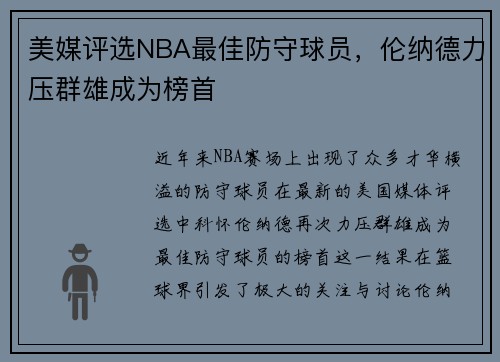 美媒评选NBA最佳防守球员，伦纳德力压群雄成为榜首