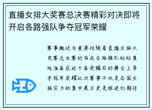 直播女排大奖赛总决赛精彩对决即将开启各路强队争夺冠军荣耀