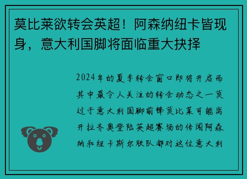 莫比莱欲转会英超！阿森纳纽卡皆现身，意大利国脚将面临重大抉择