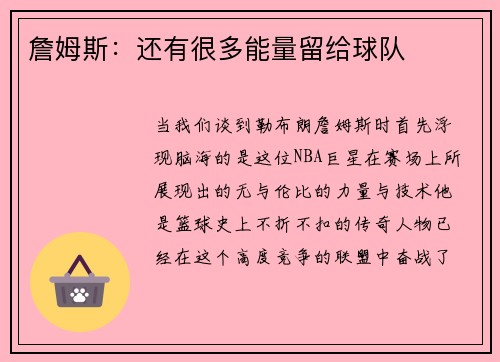 詹姆斯：还有很多能量留给球队
