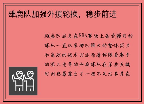 雄鹿队加强外援轮换，稳步前进