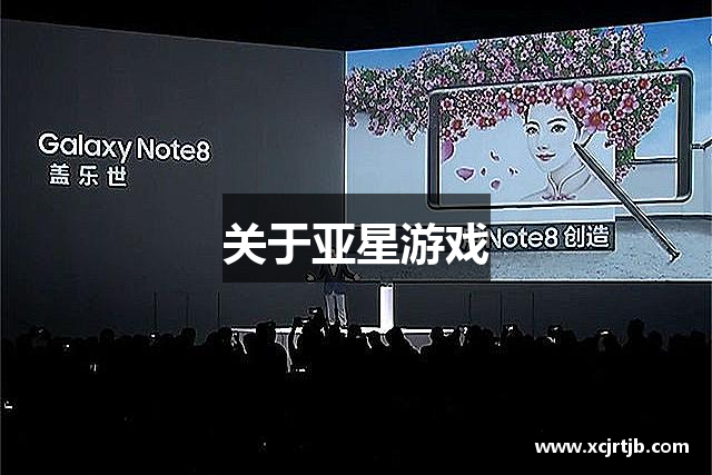 关于亚星游戏